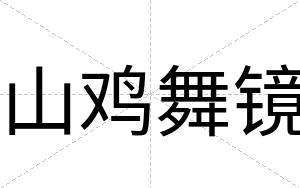 山鸡舞镜