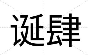 诞肆