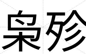枭殄