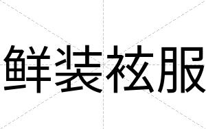 鲜装袨服