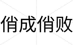 俏成俏败