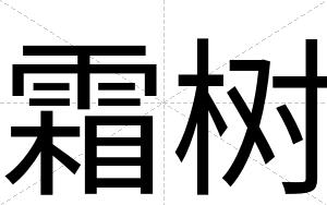 霜树
