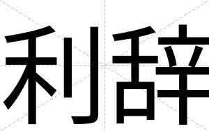 利辞