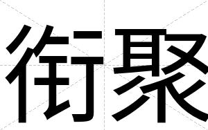 衔聚