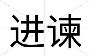 进谏