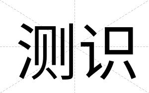 测识