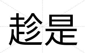 趁是