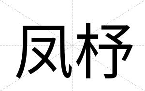 凤杼