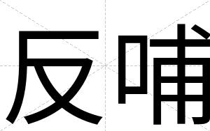 反哺