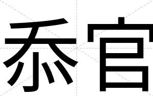 忝官