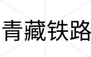 青藏铁路