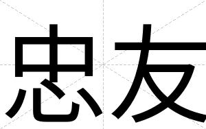 忠友