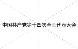 中国共产党第十四次全国代表大会