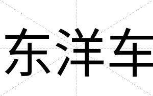 东洋车