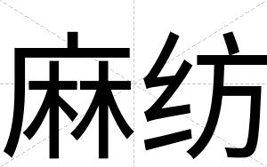 麻纺