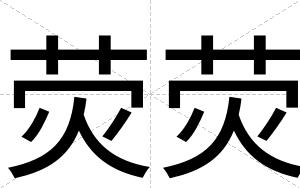 荧荧