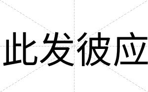 此发彼应