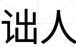诎人