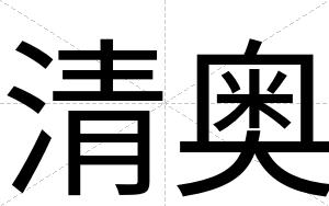 清奥