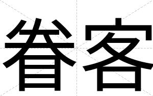 眷客
