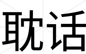耽话