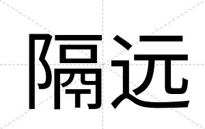 隔远