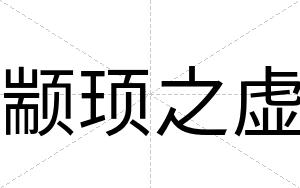 颛顼之虚
