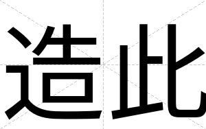 造此