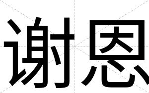 谢恩