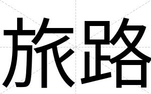 旅路