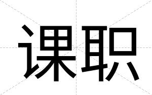 课职