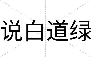 说白道绿