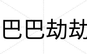 巴巴劫劫