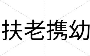 扶老携幼