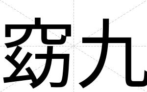 窈九