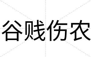 谷贱伤农
