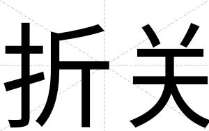 折关