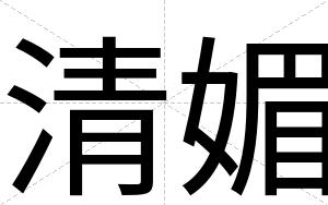 清媚