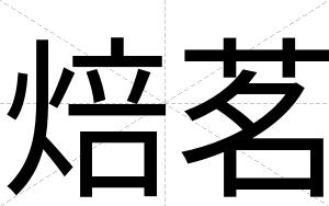 焙茗
