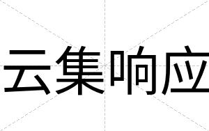 云集响应