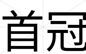 首冠
