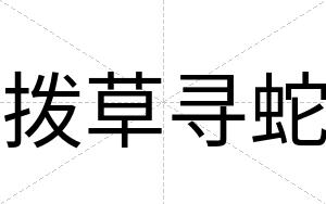 拨草寻蛇