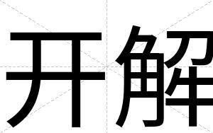 开解