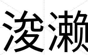 浚濑