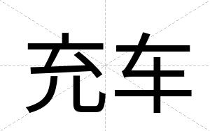 充车