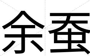 余蚕