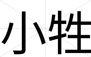 小牲
