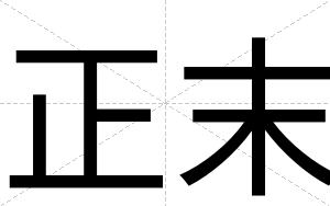 正末