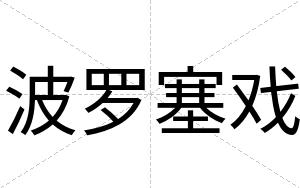 波罗塞戏