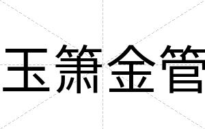 玉箫金管